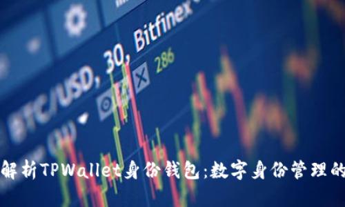 全面解析TPWallet身份钱包：数字身份管理的未来