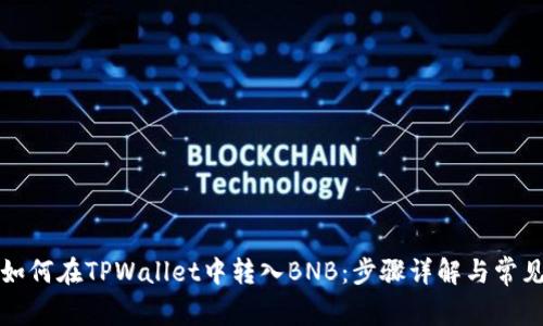 轻松学会如何在TPWallet中转入BNB：步骤详解与常见问题解答