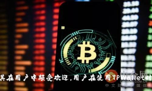 tpwallet翻墙蹦用吗 的问题涉及网络安全和隐私保护，下面是对这个问题的详细探讨。

### 一、什么是TPWallet？

TPWallet是一款基于区块链技术的钱包应用，主要用于存储和管理加密货币。它支持多种加密货币的存储和交易，致力于为用户提供安全、便捷的数字资产管理服务。

### 二、翻墙的概念

翻墙，通常指的是通过特定技术和工具，绕过网络限制，访问被封锁的网站和服务。在某些国家或地区，由于政治、文化等原因，一些网站或服务会受到限制，用户需要使用VPN或代理服务来“翻墙”。

### 三、TPWallet的翻墙功能

TPWallet本身并不具备翻墙的功能。它是一个加密钱包，主要关注的是安全性和用户体验。虽然在某些情况下，用户可能需要额外的工具来访问特定功能或服务，但TPWallet的设计并没有将翻墙功能纳入其核心特征。

### 四、TPWallet的安全性

作为一款加密钱包，TPWallet在安全性上采取了多种措施。例如，它通常会使用加密技术来保护用户的私钥和敏感信息。这些安全功能使得用户的数字资产在转账时受到更好的保护，从而减少被盗或丢失的风险。

### 五、如何使用TPWallet？

用户在使用TPWallet时，首先需要下载并安装应用，然后创建一个新的钱包地址。用户需要注意保存好私钥，以便在需要时能够恢复钱包。同时，避免在公共网络中操作钱包，确保安全性。

### 常见问题

#### 1. TPWallet支持哪些币种?

TPWallet支持的币种相当广泛，包括各种主流和小众的加密货币。用户可以在TPWallet的官方网站或应用内查看具体支持列表。

主流币种如比特币（BTC）、以太坊（ETH）、瑞波币（XRP）等，此外，一些新兴的币种和代币也可能被支持，满足用户多样化的需求。

#### 2. 如何保护我的TPWallet安全性?

保护TPWallet的安全性主要有以下几点：

1. **备份私钥**：在创建钱包后，务必备份好私钥，保存在安全的地方，以防钱包丢失。

2. **启用二次验证**：如果TPWallet支持双因素认证（2FA），尽量开启此功能，增加额外的安全层。

3. **定期更新软件**：保持TPWallet及其相关应用的软件更新，以获取最新的安全补丁。

4. **避免公共网络**：在公共网络上尽量避免进行大额资产的转移或交易，以降低被黑客攻击的风险。

#### 3. TPWallet有哪些常见的问题和解决方案?

在使用TPWallet的过程中，用户可能会遇到一些常见的问题。以下是几个例子及其解决方案：

1. **无法转账**：该问题可能源于网络不稳定或余额不足。建议用户检查网络连接，或稍后再试。

2. **钱包无法打开**：如果用户的TPWallet应用无法正常打开，建议尝试重启设备，或重新安装应用。

3. **交易延迟**：加密货币交易在网络繁忙时可能会出现延迟，用户可以稍等片刻，通常会自动完成。

#### 4. 如何选择一款合适的加密钱包?

选择加密钱包时，用户需要考虑以下几个因素：

1. **安全性**：钱包是否支持硬件存储，有无多重验证功能。

2. **用户体验**：钱包界面是否友好，操作是否简便。

3. **币种支持**：是否支持用户需要的加密币种。

4. **客户支持**：遇到问题时是否能够及时获得帮助。

### 总结

TPWallet作为一款数字货币钱包，虽然不具备翻墙功能，但其安全性和多币种支持使其在用户中颇受欢迎。用户在使用TPWallet时，注意保护个人信息，确保安全交易，将会获得良好的使用体验。