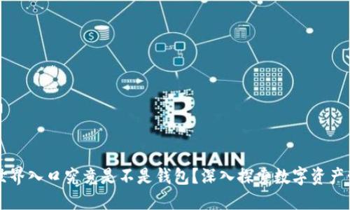 区块链世界入口究竟是不是钱包？深入探索数字资产管理方式