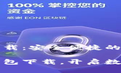 比特币官网钱包下载：安全便捷的加密货币管理工具

掌握比特币官网钱包下载，开启数字货币新旅程！