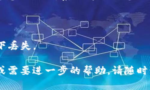 在这里，我为您提供一个关于“TPWallet账号如何退出”的解答。由于内容较为短小，因此不需要按照您所提出的详细结构进行。我将简单明了地描述退出TPWallet账号的步骤。

### 如何退出TPWallet账号

要退出TPWallet账号，您可以按照以下步骤操作：

1. **打开TPWallet应用**：在您的设备上启动TPWallet应用程序。

2. **访问个人账户页面**：在应用的主界面上，找到并点击“个人账户”或“设置”选项，通常可以在应用的底部或侧边导航栏中找到。

3. **寻找退出选项**：在个人账户或设置页面，向下滚动并寻找“退出登录”或“注销”按钮。

4. **确认退出**：点击“退出登录”后，系统可能会弹出确认对话框。确认您想要退出。系统将注销您的账号并返回到登录界面。

### 请注意：
- 退出账号后，您将需要重新输入您的账户信息才能再次登录。
- 确保您已经记录下或者保存好任何重要的信息，以防在未登录的状态下丢失。

希望这些步骤能够帮助您成功退出TPWallet账号！如果您还有其他问题或需要进一步的帮助，请随时询问。