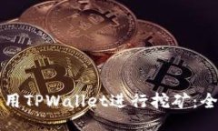 如何利用TPWallet进行挖矿：全面指南