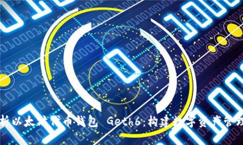 深入解析以太坊代币钱包 Geth6：构建数字资产管理的未来