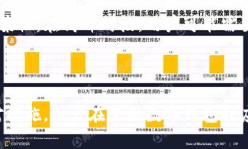 tpwallet被盗取后，向官方求助真的有效吗？

tpwallet, 钱包安全, 官方支持/guanjianci

在数字货币和区块链技术迅猛发展的今天，越来越多的人开始使用电子钱包存储和交易他们的资产。然而，随之而来的安全隐患也不容忽视。tpwallet作为一种流行的数字钱包，吸引了无数用户的关注和使用。然而，当tpwallet遭遇盗取事件时，许多人会不禁产生疑问：向官方求助是否真的能得到有效的解决？

在这篇文章中，我们将深入探讨tpwallet被盗后，联系官方是否真有帮助，以及用户在处理此类问题时应采取的步骤和预防措施。

tpwallet与数字资产安全

tpwallet作为一种数字钱包，为用户提供了便捷的资产管理功能，它支持多种类型的数字货币交易，并通过加密技术保护用户的资产安全。然而，随着用户数量的增加，黑客攻击和资金盗取的案件也逐渐增多。根据统计数据显示，近年来数字钱包遭到攻击的事件频繁发生，许多用户在发现资产被盗后，常常感到无助和愤怒。

在此背景下，tpwallet用户在遭遇财产损失后，寻找官方支持的需求变得尤为迫切。不过，很多人对官方的反应和处理效率表示担忧，不知道该如何去寻求帮助，进而产生了“向官方求助是否真的有效”的疑惑。

向官方求助的有效性

首先，我们需要明确，tpwallet官方通常在技术上拥有更深入的知识和资源，能够更有效地分析问题并提供相应的解决方案。当用户的tpwallet被盗时，向官方求助的第一步应是及时联系客户支持，提供具体的交易记录和相关信息。在许多情况下，官方能够通过用户提供的信息追踪可疑交易，帮助用户找回部分损失。

其次，官方官方通常会定期审查系统和交易记录，如果发现异常行为，有可能会暂停相关账户的访问，从而保护其他用户的资产安全。因此，虽然不能保证每个案例都能得到满意的解决，但在许多情况下，及时向官方求助都有可能得到积极的响应和帮助。

如何有效寻求官方支持

在设计tpwallet被盗后，用户该如何联系官方并增加得到解决的机会呢？首先，用户需要确保在求助时提供详尽的信息，包括但不限于：

ul
    li被盗前后的交易记录/li
    li相关的账号信息和钱包地址/li
    li被盗金额和时间/li
    li任何可能的可疑登录记录/li
/ul

同时，保持与官方沟通的良好态度也是必不可少的，寻求支持时应该礼貌地描述自己的问题，以便获得更为快速和有效的响应。用户可以通过官方渠道实现沟通，如官方网站、社交媒体帐号或专用客服热线。

针对盗取事件的预防措施

除了在被盗后寻求官方帮助外，用户还应该主动采取措施预防资产的盗取。常见的预防措施包括：

ul
    li使用强密码并定期更换/li
    li开启双重身份验证功能/li
    li定期备份安全密钥/li
    li定期关注官方公告，及时更新软件及应用/li
    li提高警惕，警惕网络钓鱼诈骗/li
/ul

通过这些措施，用户可以大大降低资产被盗的风险。此外，了解最新的数字货币安全动态也是增强安全意识的重要手段。定期浏览相关的信息、技术和行业动态，可以帮助用户时刻保持警觉，减少潜在的风险。

常见问题解答

问题一：tpwallet被盗，官方能追回全部损失吗？

在tpwallet被盗后，是否能追回全部损失，主要取决于多个因素。首先，官方的追回能力是有限的，虽然他们在技术上有能力追踪可疑行为和资金流向，但资金一旦转移至其他钱包，追回的难度会加大。此外，不同地区的法律法规会影响官方对待用户请求的态度和效率。一些国家或地区对数字资产的法律保护相对薄弱，这使得追回资金的难度加大。

此外，用户在事故发生后多快进行处理也是一个关键因素。如果能够在盗取发生的第一时间联系官方，及时提供证据资料，增加追回资金的可能性。同样，用户的账户安全措施是否到位，都会影响最终的结果。因此，虽然向官方求助是重要的一步，但不应抱有100%能够追回损失的期望。预防措施和事后行动应协调并行。

问题二：tpwallet的安全性如何提升？

提升tpwallet的安全性是用户维护资产安全的重要措施。用户可以从多个层面入手，以降低安全风险。首先，用户应当使用较复杂的密码并定期更换，以避免被黑客轻易破解。同时，开启双重身份验证（2FA）功能，增加账户的安全壁垒，能够大大降低被盗的风险。

其次，用户应该对外部链接及钓鱼网站保持高度警惕，避免在不明网站或不安全的网络环境下进行交易。此外，远离公共Wi-Fi进行行政活动同样是降低风险的重要环节。

最后，虽然tpwallet本身已进行技术防范，用户在使用的过程中，也要时常更新应用程序，以获取最新的安全补丁，防止潜在漏洞被利用。

问题三：如何确认我的tpwallet是否被盗？

确认tpwallet是否被盗，用户可以从以下几个方面进行检查。首先，登录tpwallet账户，检查最近的交易记录，特别是那些自己没有发起的转账。此外，用户可以通过检查钱包余额是否异常，或发现账户登录记录中出现不明的登录设备，来确认账户安全状况。

其次，用户也可以使用区块浏览器查看自己钱包地址的交易状态，这能帮助用户判断是否有未经授权的交易发生。如果发现可疑活动，应尽快采取措施，例如更改账户密码及开启双重身份验证，并立即联系官方客户支持以防止进一步损失。

问题四：官方反馈的通常时效性如何？

联系tpwallet官方客服后，用户通常期望能在一个较短的时间内获得反馈。然而，反馈的时效性往往会受到多个因素影响，包括客服的工作量及具体问题的复杂性。在高峰时段，用户可能需要耐心等待，对此建议在联系官方反馈时同时准备好详细的问题描述，以便尽可能提升处理效率。

通常情况下，官方会在1-7个工作日内进行初步处理。不过，复杂的问题可能需要更长时间，因此用户在此期间应随时关注邮箱或官方平台的消息更新。

总结来讲，在tpwallet被盗的情况下，向官方求助虽然不能保证一定能追回全部损失，但绝对是一个必要且重要的步骤。同时，从安全性提升到及时确认和应对措施，用户在使用数字钱包时应时刻保持对资产安全的关注。