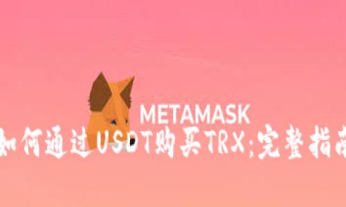 如何通过USDT购买TRX：完整指南