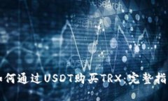 如何通过USDT购买TRX：完整指南