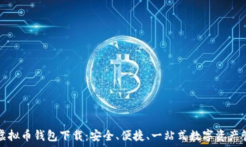   
TP虚拟币钱包下载：安全、便捷、一站式数字资产管理