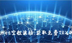 揭秘TPWallet空投波场：获取免费TRX的最佳机会