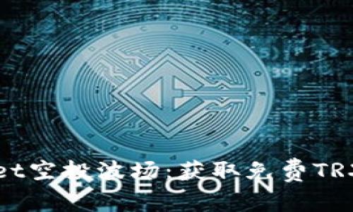 揭秘TPWallet空投波场：获取免费TRX的最佳机会