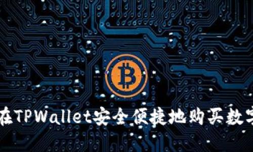 如何在TPWallet安全便捷地购买数字货币