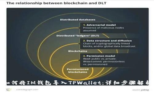 如何将IM钱包导入TPWallet：详细步骤解析