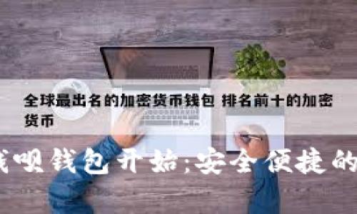 《掌握财富，从钱呗钱包开始：安全便捷的个人理财工具》