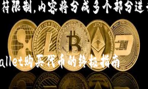 由于字符限制，内容将分成多个部分进行呈现。


在TPWallet购买代币的终极指南