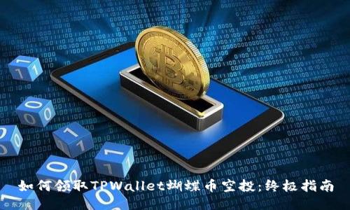 如何领取TPWallet蝴蝶币空投：终极指南