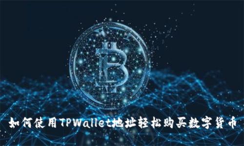 如何使用TPWallet地址轻松购买数字货币