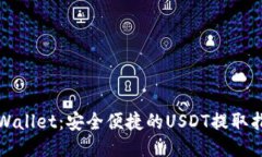 TPWallet：安全便捷的USDT提取指南