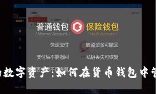 造就你的数字资产：如何在货币钱包中管理USDT
