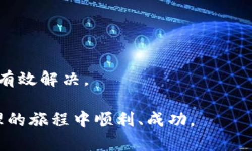 jiaotiTP Wallet BSC 不显示币怎么办？看这里，轻松解决！/jiaoti  
TP Wallet,BSC,数字货币/guanjianci  

在数字货币日益普及的今天，越来越多的人开始使用各种钱包来管理自己的数字资产。其中，TP Wallet 是一个备受欢迎的选择，尤其是在 BSC（币安智能链）上。不过，有些用户发现自己的 TP Wallet 中的币不显示，这让他们感到困惑。不必担心，本文将详细介绍解决这些问题的方法和技巧，帮助你确保自己的数字资产安全并随时可用。

1. 确认网络配置是否正确
在使用 TP Wallet 时，首先要确认你所选的网络配置是否正确。有些用户在不经意间切换到了错误的网络，导致钱包无法正确显示资产。在 TP Wallet 中，你可以通过以下步骤确认网络设置：
ul
    li打开 TP Wallet 应用，点击右上角的设定图标。/li
    li找到“网络”选项，并确保选择“币安智能链”网络。/li
    li如果选择了其他网络，如以太坊或比特币等，钱包就无法显示你在 BSC 上的资产。/li
/ul
另外，确认自己的网络连接是否正常也是非常重要的。确保你的手机或设备连接到稳定的网络，可以避免因为网络问题导致的钱包无法更新。

2. 手动添加代币和代币合约地址
即使在正确的网络配置下，有些代币仍然不会自动显示。此时，你可以手动添加代币。这是一个较为简单的过程：
ul
    li在 TP Wallet 主页面，点击“添加代币”或“ ”按钮。/li
    li选择“自定义代币”。/li
    li在此输入代币的合约地址（可以通过项目官网或区块链浏览器获取）。/li
    li确认其他信息，如代币符号和小数位数。/li
/ul
输入所有信息后，点击“确认”并等待钱包更新。手动添加代币的过程可能需要几分钟时间，但这是确保你的资产可见的有效方法。

3. 检查资产是否被冻结或丢失
如果你确认网络和代币配置都已正确，但仍无法看到资产，可能需要考虑其他问题。例如，某些资产可能因项目方的原因被暂停交易或被冻结。你可以通过以下几种方式检查资产状态：
ul
    li访问区块链浏览器（如 BscScan），输入你的钱包地址，查看交易历史和当前余额。/li
    li关注项目方的官方网站或社交媒体，了解是否有冻结或维护的通知。/li
    li加入项目的社群，询问其他用户是否遇到类似问题。/li
/ul
如果发现资产的确被冻结，可以通过项目方提供的官方渠道进行申诉或询问恢复的时间。如果资产已丢失，则需要根据具体情况判断是否有找回的可能。

4. 更新 TP Wallet 应用版本
软件更新是解决技术问题的重要手段之一。若你遇到 TP Wallet 不显示币的情况，检查是否有新版本的应用可供更新。如果是旧版本，一些问题可能已经在新版本中修复。更新过程如下：
ul
    li前往应用商店（如苹果商店或谷歌商店），检查 TP Wallet 的更新。/li
    li如果有更新，点击“更新”按钮，等待下载和安装完成。/li
/ul
完成更新后，重新打开 TP Wallet，检查你的资产是否已经可见。大多数情况下，更新软件后能解决很多小问题并提升使用体验。

常见问题解析

h4Q1: 如何保障 TP Wallet 的安全性？/h4
确保 TP Wallet 的安全性是每位用户都应该关注的重要议题。钱包的安全不仅关乎个人资产的保值，更是维护用户信息隐私的重要保障。对于 TP Wallet，以下是一些推荐的安全措施：
ul
    listrong设置强密码：/strong创建一个复杂且难以猜到的密码，避免使用生日等容易被猜到的信息。/li
    listrong启用双重认证（2FA）：/strong许多数字钱包支持双重认证，建议开启以增加账户安全性。/li
    listrong备份助记词：/strongTP Wallet 提供助记词来恢复账户。一旦创建好助记词，务必妥善保存，避免泄露给他人。/li
    listrong定期更新软件：/strong确保钱包应用始终是最新版本，及时安装安全补丁。/li
/ul
除了这些基本的安全措施外，还要注意不要在公共网络下进行交易，避免连接不安全的 Wi-Fi，以及定期审核自己的交易记录，识别可能的异常情况。

h4Q2: TP Wallet 支持哪些类型的代币？/h4
TP Wallet 是一个多链支持的钱包，主要支持 BSC 网络众多的代币以及其他主流的区块链资产。其中，支持的资产包括：
ul
    listrongBEP-20 代币：/strong这些代币是基于币安智能链的，用户在 TP Wallet 中可以自由管理。常见的如 BNB、CAKE、DOGE 等。/li
    listrong以太坊及 ERC-20 代币：/strong虽然 TP Wallet 主要集中在 BSC，但也支持以太坊网络的代币。/li
    listrong比特币：/strong若用户在 TP Wallet 中需要管理比特币，TP Wallet 也为用户提供了相应功能。/li
/ul
总结来说，TP Wallet 的支持代币种类丰富且多样，能够满足不同用户的需求。不过，建议用户在交易前确认自己所操作的代币是否被支持，尤其是在进行跨链交易时。

h4Q3: 如何进行代币交换或交易？/h4
在使用 TP Wallet 进行代币交换或交易时，用户可以通过以下步骤进行操作：
ul
    listrong打开 Wallet：/strong登录到你的 TP Wallet 账户，确保你在正确的网络下。/li
    listrong选择交易或交换功能：/strong在主页中找到“Swap”或“交易”的按钮，点击进入。/li
    listrong选择代币：/strong在交换页面，选择你想要交换的代币及其数量，以及获取的目标代币。/li
    listrong确认交易：/strong仔细查看交易的细节后，点击确认进行交易。/li
/ul
完成交易后，建议用户在交易记录中核实交易是否成功，以避免潜在的损失。此外，务必关注交易手续费，根据当前网络状况适时调整。

h4Q4: TP Wallet 还存在哪些常见问题？/h4
在使用 TP Wallet 的过程中，用户可能还会遇到其他一些常见问题，这里列出了几个较为普遍的问题及其解决方案：
ul
    listrong无网络连接：/strong确保设备处于网络覆盖内，且网络设置正常。/li
    listrong密码错误无法登录：/strong如果用户忘记登录密码，可以通过助记词重置账户，但要保证助记词的保管安全。/li
    listrong无法发送代币：/strong此时用户需要查看是否有足够余额、确认交易手续费，并确保网络状态良好。/li
    listrong代币价格波动：/strong用户可以关注专业的价格监测平台，及时获取代币的市场动态。/li
/ul
选择一个合适的数字钱包非常重要，而 TP Wallet 凭借其易用性和丰富的功能，深受用户的喜爱。如果在使用过程中遇到问题，注意上述建议，通常能得到有效解决。 

随着区块链技术的发展，数字货币钱包的使用也将不断演化。希望本文对您解决 TP Wallet BSC 不显示币的问题提供了一定的帮助，祝您在数字资产管理的旅程中顺利、成功。