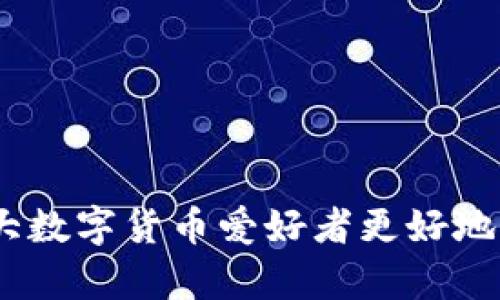   如何在TPWallet薄饼中有效查看K线图 / 
 guanjianci TPWallet, K线图, 数字货币 /guanjianci 

在数字货币交易的世界中，K线图是一种不可或缺的工具。它能帮助交易者理解市场趋势、价格变化和可能的未来走向。而TPWallet作为一个功能强大的数字钱包平台，也提供了关于K线图的详细展示和分析功能。本文将深入探讨如何在TPWallet薄饼中查看K线图，重要性，以及如何利用这些数据做出明智的投资决策。

在我们开始之前，让我们简要了解什么是K线图。K线图是使用蜡烛图样式显示价格波动的图表。每根K线通常代表着价格在特定时间段内的开盘、收盘、最高和最低价格。这种图表形式不仅清晰易懂，还能帮助交易者快速识别复杂的市场情绪变化。

TPWallet薄饼介绍
TPWallet是一款功能丰富的数字货币钱包，支持多种主流资产的存储与交易。其用户界面友好，特别适合新手入门。此外，TPWallet还集成了多种交易工具，包括实时的K线图分析，帮助用户把握市场动态。

TPWallet的薄饼功能是其一大亮点，用户可以在这里查看不同时间段内的K线图，分析市场走势。薄饼的设计使得交易者能够轻松进行技术分析，获取各种品种的实时数据。这一功能尤其适合于具有短期交易策略的投资者，帮助他们对市场变动做出及时反应。

如何在TPWallet中查看K线图
在TPWallet中查看K线图非常简单。首先，用户需要登录到自己的TPWallet账户。接下来，用户可以按以下步骤操作：

ol
li在主界面中，选择“市场”或者“交易”选项。/li
li在市场列表中，找到你感兴趣的数字货币，例如比特币、以太坊等。/li
li点击该数字货币，进入详细页面，找到K线图选项。/li
li在K线图界面，用户可以选择不同的时间周期（如1分钟、5分钟、1小时、1天等），图表会立即进行更新，以显示所选时间段内的价格变化。/li
/ol

当你在图上查看时，每根K线将提供所选时间段内的开盘价、收盘价、最高价和最低价的信息。用户可以通过分析这些数据来洞察市场情绪和潜在趋势。

理解K线图的组成部分
在分析K线图前，理解其基本组成部分是十分重要的。K线通常由四个关键元素组成：

ul
li开盘价：K线形成开始时的市场价格。/li
li收盘价：特定时间段结束时的市场价格。/li
li最高价：在该时间段内市场达到的最高价格。/li
li最低价：在该时间段内市场达到的最低价格。/li
/ul

一根K线的实体部分通常用不同的颜色（如红色和绿色）表示价格的上涨和下跌。这一颜色变化有助于交易者迅速判断市场的买卖气氛。如果收盘价高于开盘价，K线通常为绿色，反之则为红色。

为什么要分析K线图？
K线图的分析不仅可以帮助交易者确认短期交易信号，还可以揭示长期趋势。这是因为K线图基于历史价格行为，能够让用户识别一些潜在的模式或形态。例如：

ul
li支撑和阻力水平：通过观察K线图中的价格波动，交易者可以找到价格在过去被多次反弹的水平（支撑）和价格未能突破的水平（阻力）。/li
li价格形态：K线图能够帮助交易者识别一些常见的价格形态，如头肩形、三角形等，这些都可能暗示未来的市场运动。/li
li市场情绪：K线图通过形状和颜色的变化，可以反映出市场的情绪。大量的绿烛可能意味着买方控制市场，而大量红烛则可能意味着卖方占优势。/li
/ul

通过这些分析，交易者可以做出更为合理的买入或卖出决策。然而，需要注意的是，K线图只是一种工具，不能单独用来作为交易决策的依据，建议结合其他技术指标和基本面分析综合判断。

常见问题

1. 如何通过K线图进行短线交易策略？
短线交易通常指的是在短时间内进行多次买卖，以获取快速的利润。通过K线图，短线交易者可以应用一些常见的策略：

ol
li找准入场点：短线交易者通常会在K线图上找寻超过一定标准的价格上涨或下跌信号。当价格形成一根长红蜡烛，表明多方力量强大时，许多交易者会选择买入。/li
li止损设置：短期交易风险较大，因此合理设置止损位非常重要。在观察到K线实体与支撑线接近时，可以考虑设置止损，避免损失扩大。/li
li技术形态识别：短线交易者还可以结合K线图上的技术形态进行决策，如V型反转、头肩顶底等。这些形态通常能提供很好的入场信号。/li
/ol

短线交易策略需要快速反应与决策，也需用户对市场波动有一定的敏感性。因此，对于新手来说，练习和学习相关知识是十分必要的。

2. K线图与其他技术指标的结合使用
K线图的有效性在于与其他技术分析工具的结合使用，如移动平均线、相对强弱指数（RSI）、布林带等。例如：

ol
li移动平均线（MA）：当短期MA向上穿越长期MA时，可能意味着买入信号，反之则为卖出信号。与K线图配合使用，可以帮助确认趋势的强度。/li
li相对强弱指数（RSI）：RSI指标可以帮助判断超买和超卖的情况。当RSI超过70时被视为超买，可能发生回调，结合K线图的信号可以为交易者提供强烈的买卖信号。/li
li布林带：布林带能够监测价格波动并识别潜在的买入或卖出机会。若K线图中的价格突破布林带的上轨，即可能存在未来的价格回调的概率低，而触及下轨则可能意味着短期内的反弹机会。/li
/ol

结合其他技术指标能够增加交易的准确率，提高投资的成功概率。而这也需要交易者不断的学习和总结自己的交易经验。

3. K线图的局限性及打破局限的方法
K线图虽然在交易分析中广泛应用，但仍然存在一些局限性：

ul
li只反映价格：K线图只能展现价格行为，而无法提供关于市场的其他重要信息（如成交量等）。因此，如果仅依赖K线图进行决策而忽略其他因素，可能导致交易失误。/li
li信号不稳定：某一时间段内的K线信号可能会受到极端事件的影响，造成误导。在选择交易时，必须考虑外部因素的影响，且需要多次分析确认信号的有效性。/li
li需要长期学习和实践：有效使用K线图，需要交易者不断积累经验和知识，初学者可能在初次分析时做出错误判断。/li
/ul

要打破这些局限性，交易者可以同时使用基本面分析与技术分析来进行综合决策。比如，在基本面上有效理解市场趋势，再利用K线图判断具体的入场时机，这样能大大提高投资的成功率。

4. K线图的未来发展趋势
随着数字货币和区块链技术的不断进步，K线图及其分析工具也在不断更新发展。例如：

ul
li智能算法分析：未来的K线图可能会结合AI和大数据分析，能够通过迅速处理海量数据的能力给出更精准的交易建议。/li
li动态信号提醒：基于个人设置，K线图未来可能会提供动态交易信号提醒助力。同时可能配合社交功能，分析他人交易行为，形成群体智慧。/li
li整合AR/VR技术：虚拟现实和增强现实的技术可能会被引入到K线图分析中，使得用户能够在沉浸式环境中观察市场动态。/li
/ul

当然，技术的发展不可避免，保持敏感与好奇心，不断学习，才能在变化的市场中立于不败之地。

通过以上分析，我们可以总结出在TPWallet薄饼中查看K线图的步骤与方法，以及如何利用K线图做出更为效果的投资决策。希望本文能帮助到广大数字货币爱好者更好地理解和使用K线图。无论你是新手还是老手，借助K线图这一工具，都能帮助你探索更加美好的投资旅程。