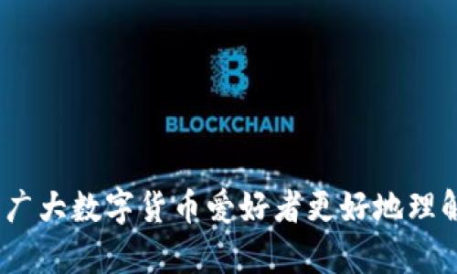   如何在TPWallet薄饼中有效查看K线图 / 
 guanjianci TPWallet, K线图, 数字货币 /guanjianci 

在数字货币交易的世界中，K线图是一种不可或缺的工具。它能帮助交易者理解市场趋势、价格变化和可能的未来走向。而TPWallet作为一个功能强大的数字钱包平台，也提供了关于K线图的详细展示和分析功能。本文将深入探讨如何在TPWallet薄饼中查看K线图，重要性，以及如何利用这些数据做出明智的投资决策。

在我们开始之前，让我们简要了解什么是K线图。K线图是使用蜡烛图样式显示价格波动的图表。每根K线通常代表着价格在特定时间段内的开盘、收盘、最高和最低价格。这种图表形式不仅清晰易懂，还能帮助交易者快速识别复杂的市场情绪变化。

TPWallet薄饼介绍
TPWallet是一款功能丰富的数字货币钱包，支持多种主流资产的存储与交易。其用户界面友好，特别适合新手入门。此外，TPWallet还集成了多种交易工具，包括实时的K线图分析，帮助用户把握市场动态。

TPWallet的薄饼功能是其一大亮点，用户可以在这里查看不同时间段内的K线图，分析市场走势。薄饼的设计使得交易者能够轻松进行技术分析，获取各种品种的实时数据。这一功能尤其适合于具有短期交易策略的投资者，帮助他们对市场变动做出及时反应。

如何在TPWallet中查看K线图
在TPWallet中查看K线图非常简单。首先，用户需要登录到自己的TPWallet账户。接下来，用户可以按以下步骤操作：

ol
li在主界面中，选择“市场”或者“交易”选项。/li
li在市场列表中，找到你感兴趣的数字货币，例如比特币、以太坊等。/li
li点击该数字货币，进入详细页面，找到K线图选项。/li
li在K线图界面，用户可以选择不同的时间周期（如1分钟、5分钟、1小时、1天等），图表会立即进行更新，以显示所选时间段内的价格变化。/li
/ol

当你在图上查看时，每根K线将提供所选时间段内的开盘价、收盘价、最高价和最低价的信息。用户可以通过分析这些数据来洞察市场情绪和潜在趋势。

理解K线图的组成部分
在分析K线图前，理解其基本组成部分是十分重要的。K线通常由四个关键元素组成：

ul
li开盘价：K线形成开始时的市场价格。/li
li收盘价：特定时间段结束时的市场价格。/li
li最高价：在该时间段内市场达到的最高价格。/li
li最低价：在该时间段内市场达到的最低价格。/li
/ul

一根K线的实体部分通常用不同的颜色（如红色和绿色）表示价格的上涨和下跌。这一颜色变化有助于交易者迅速判断市场的买卖气氛。如果收盘价高于开盘价，K线通常为绿色，反之则为红色。

为什么要分析K线图？
K线图的分析不仅可以帮助交易者确认短期交易信号，还可以揭示长期趋势。这是因为K线图基于历史价格行为，能够让用户识别一些潜在的模式或形态。例如：

ul
li支撑和阻力水平：通过观察K线图中的价格波动，交易者可以找到价格在过去被多次反弹的水平（支撑）和价格未能突破的水平（阻力）。/li
li价格形态：K线图能够帮助交易者识别一些常见的价格形态，如头肩形、三角形等，这些都可能暗示未来的市场运动。/li
li市场情绪：K线图通过形状和颜色的变化，可以反映出市场的情绪。大量的绿烛可能意味着买方控制市场，而大量红烛则可能意味着卖方占优势。/li
/ul

通过这些分析，交易者可以做出更为合理的买入或卖出决策。然而，需要注意的是，K线图只是一种工具，不能单独用来作为交易决策的依据，建议结合其他技术指标和基本面分析综合判断。

常见问题

1. 如何通过K线图进行短线交易策略？
短线交易通常指的是在短时间内进行多次买卖，以获取快速的利润。通过K线图，短线交易者可以应用一些常见的策略：

ol
li找准入场点：短线交易者通常会在K线图上找寻超过一定标准的价格上涨或下跌信号。当价格形成一根长红蜡烛，表明多方力量强大时，许多交易者会选择买入。/li
li止损设置：短期交易风险较大，因此合理设置止损位非常重要。在观察到K线实体与支撑线接近时，可以考虑设置止损，避免损失扩大。/li
li技术形态识别：短线交易者还可以结合K线图上的技术形态进行决策，如V型反转、头肩顶底等。这些形态通常能提供很好的入场信号。/li
/ol

短线交易策略需要快速反应与决策，也需用户对市场波动有一定的敏感性。因此，对于新手来说，练习和学习相关知识是十分必要的。

2. K线图与其他技术指标的结合使用
K线图的有效性在于与其他技术分析工具的结合使用，如移动平均线、相对强弱指数（RSI）、布林带等。例如：

ol
li移动平均线（MA）：当短期MA向上穿越长期MA时，可能意味着买入信号，反之则为卖出信号。与K线图配合使用，可以帮助确认趋势的强度。/li
li相对强弱指数（RSI）：RSI指标可以帮助判断超买和超卖的情况。当RSI超过70时被视为超买，可能发生回调，结合K线图的信号可以为交易者提供强烈的买卖信号。/li
li布林带：布林带能够监测价格波动并识别潜在的买入或卖出机会。若K线图中的价格突破布林带的上轨，即可能存在未来的价格回调的概率低，而触及下轨则可能意味着短期内的反弹机会。/li
/ol

结合其他技术指标能够增加交易的准确率，提高投资的成功概率。而这也需要交易者不断的学习和总结自己的交易经验。

3. K线图的局限性及打破局限的方法
K线图虽然在交易分析中广泛应用，但仍然存在一些局限性：

ul
li只反映价格：K线图只能展现价格行为，而无法提供关于市场的其他重要信息（如成交量等）。因此，如果仅依赖K线图进行决策而忽略其他因素，可能导致交易失误。/li
li信号不稳定：某一时间段内的K线信号可能会受到极端事件的影响，造成误导。在选择交易时，必须考虑外部因素的影响，且需要多次分析确认信号的有效性。/li
li需要长期学习和实践：有效使用K线图，需要交易者不断积累经验和知识，初学者可能在初次分析时做出错误判断。/li
/ul

要打破这些局限性，交易者可以同时使用基本面分析与技术分析来进行综合决策。比如，在基本面上有效理解市场趋势，再利用K线图判断具体的入场时机，这样能大大提高投资的成功率。

4. K线图的未来发展趋势
随着数字货币和区块链技术的不断进步，K线图及其分析工具也在不断更新发展。例如：

ul
li智能算法分析：未来的K线图可能会结合AI和大数据分析，能够通过迅速处理海量数据的能力给出更精准的交易建议。/li
li动态信号提醒：基于个人设置，K线图未来可能会提供动态交易信号提醒助力。同时可能配合社交功能，分析他人交易行为，形成群体智慧。/li
li整合AR/VR技术：虚拟现实和增强现实的技术可能会被引入到K线图分析中，使得用户能够在沉浸式环境中观察市场动态。/li
/ul

当然，技术的发展不可避免，保持敏感与好奇心，不断学习，才能在变化的市场中立于不败之地。

通过以上分析，我们可以总结出在TPWallet薄饼中查看K线图的步骤与方法，以及如何利用K线图做出更为效果的投资决策。希望本文能帮助到广大数字货币爱好者更好地理解和使用K线图。无论你是新手还是老手，借助K线图这一工具，都能帮助你探索更加美好的投资旅程。