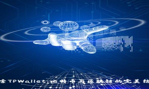 探索TPWallet：比特币与区块链的完美结合