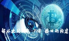 深入了解以太坊钱包 PHP 接口的构建与使用