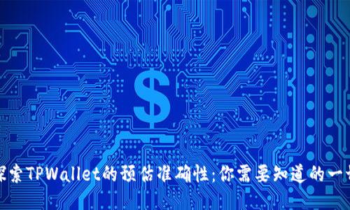 探索TPWallet的预估准确性：你需要知道的一切
