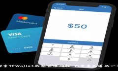 探索TPWallet的预估准确性：你需要知道的一切