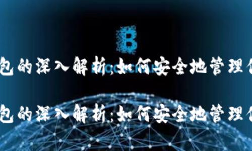 比特币HD钱包的深入解析：如何安全地管理你的数字资产

比特币HD钱包的深入解析：如何安全地管理你的数字资产