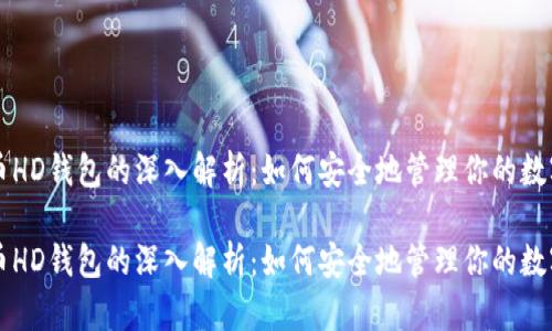 比特币HD钱包的深入解析：如何安全地管理你的数字资产

比特币HD钱包的深入解析：如何安全地管理你的数字资产