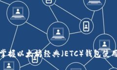 全面掌握以太坊经典（ETC）钱包使用教程