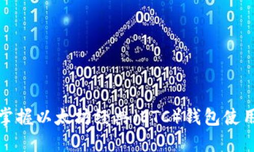 全面掌握以太坊经典（ETC）钱包使用教程