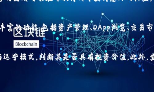 xiaotai如何在tpwallet博饼中购买代币/xiaotai
tpwallet, 代币购买, 博饼/guanjianci

在当今数字货币的时代，越来越多的人开始关注各类加密货币和代币的投资机会。尤其是在区块链技术逐渐成熟的背景下，如何有效、安全地购买代币成为了投资者的一项重要技能。TPWallet作为一个多链钱包，提供了丰富的功能，不仅可以存储和管理各种数字资产，还允许用户参与博饼活动，购买多种代币。本文将详细介绍如何在TPWallet博饼中购买代币，以及相关的操作步骤和注意事项。

一、什么是TPWallet？
TPWallet是一款致力于为用户提供安全、便捷的数字资产管理解决方案的钱包应用。它支持多种区块链，包括以太坊、波场、EOS等，用户可以在一个平台上管理多个币种的资产。TPWallet还提供了DApp浏览器，用户可以方便地访问各种去中心化应用，其中包括博饼等游戏或投资项目。

二、TPWallet博饼功能介绍
在TPWallet中，博饼是一种集娱乐与投资于一体的活动，用户可以通过参与博饼，获得随机生成的代币或其他奖励。博饼的机制通常是基于区块链的透明性和不可篡改的特性，使得每一轮游戏的结果公开透明，增加了参与的乐趣和投资的安全感。

三、购买代币的步骤
在TPWallet中购买代币的过程相对简单，以下是详细的步骤：

h41. 下载并安装TPWallet/h4
首先，前往TPWallet的官方网站或应用商店，下载并安装适合你设备的版本。完成后，按照提示创建新钱包或导入已有钱包。

h42. 完成钱包设置与安全配置/h4
在创建钱包过程中，用户需要设置密码并备份助记词。确保你妥善保存这些信息，以免丢失资金。

h43. 充值资金/h4
要购买代币，用户首先需要在TPWallet中充值资金。可以通过其他钱包转账或者通过平台购买等方式充值。一般支持的充值方式有法币直接购买、其他加密货币充值等。

h44. 参与博饼/h4
资金到账后，用户可以在TPWallet中找到博饼的入口，进入博饼活动。根据活动规则，用户可以选择参与不同的博饼项目，每个项目都有其特定的参与条件和代币奖励。

h45. 购买代币/h4
在博饼活动中，用户可以选择投入一定数量的资金进行博饼，从而有机会获得新的代币。每次博饼的参与都会产生不同的结果，用户可以根据自身喜好选择参与方案。

h46. 查看及管理代币/h4
一旦博饼完成，用户可以在TPWallet的资产管理模块中查看所获得的代币，并进行进一步的管理，例如充值、提现或兑换。

四、购买代币的注意事项
在TPWallet中购买代币是一个相对安全的过程，但用户在参与时仍需注意以下几点：

h41. 选择正规项目/h4
在博饼中，有些项目可能存在风险，用户应确保所参与的项目是经过验证的正规项目，以免上当受骗。

h42. 控制投资金额/h4
在博饼投资中，建议用户根据自己的投资能力控制参与金额，不要超过自身可承受的范围，以避免不必要的损失。

h43. 了解规则与风险/h4
每个博饼活动的规则各不相同，用户在参与前应仔细阅读相关规则，了解活动的运作方式以及可能存在的风险，做到心中有数。

h44. 钱包安全/h4
TPWallet是数字资产管理的重要工具，用户应确保其安全性，妥善保管私钥和助记词，同时定期更新钱包应用，以规避安全风险。

可能相关问题探讨

1. TPWallet如何保障用户的资金安全？
在数字货币投资中，安全性是一个至关重要的话题。TPWallet采取了多项安全措施来保障用户的资金和信息安全。首先，TPWallet采用了非托管钱包模式，用户的私钥存储在本地设备中而非服务器上，这样即使TPWallet平台遭遇攻击，用户的资产依然安全。另外，TPWallet支持二步验证和生物识别技术（如指纹识别、人脸识别等），增加了账户的安全性。在用户进行交易时，TPWallet会进行多重签名验证，增加交易的安全性。此外，TPWallet还会定期进行安全审计和漏洞检测，进一步提升安全水平。用户需要注意的是，虽然TPWallet提供了诸多安全保障，但个人用户也应提高安全意识，不轻信他人、不随意分享助记词和私人信息，以防止账户被黑客攻击。

2. 博饼的玩法与机制是怎样的？
博饼作为一种新兴的区块链游戏，其玩法和机制通常包括随机性和多样化奖励，吸引了大量用户参与。每一次博饼活动都有不同的参与费用和回报机制。一般来说，用户需要支付一定的代币或资金进行博饼，系统将在所有参与者中随机抽取获奖者，获奖者将获得事先设定的奖励。这种机制增强了游戏的娱乐性和随机性，使得每个参与者都可能在每次博饼中获得意外的收益。博饼的乐趣不仅在于投资回报本身，同时也增加了社区的互动，玩家可以通过参与博饼活动，结识更多志同道合的朋友，分享游戏经验。因此，博饼不单是一个投资平台，更是一个互动和交流的社区。需要注意的是，博饼的风险和回报是成正比的，参与者应理性对待，谨慎投资。

3. 为什么选择TPWallet而不是其他钱包？
TPWallet具有多种优势，使其在众多数字货币钱包中脱颖而出。首先，其支持的多链环境满足了用户多样化的需求，用户无需在不同的钱包中反复转账和管理。同时，TPWallet的用户界面友好，操作简便，适合新手使用。其次，TPWallet的安全性得到了用户的一致好评，通过非托管模式使用户的资产更加安全。此外，TPWallet还具备丰富的功能，包括资产管理、DApp浏览、交易市场等，用户可以在一个平台上完成多种操作，节省时间和精力。最后，TPWallet的社区活跃度高，用户可以参与到各类活动中，与其他投资者分享经验、获得最新的市场信息，从而提升投资的成功率。因此，TPWallet不仅是一款安全的钱包，更是链接用户与数字货币世界的重要桥梁。

4. 如何选择适合自己的代币投资项目？
在数字货币投资中，选择合适的代币项目至关重要，能够直接影响到投资的成功与否。首先，投资者应对项目进行深入的市场调研，了解项目的背景、团队成员以及技术实力。这些因素能够影响项目的可行性和未来的发展潜力。其次，投资者可以通过参与社区讨论、查看项目的白皮书以及参考专家分析等方式，了解项目的具体计划与运营模式，判断其是否具有投资价值。此外，查看项目的市场需求及用户反馈也能够帮助投资者评估项目的前景。再者，投资者也应注意项目的流动性，即代币在交易所的交易情况和用户的认可度。最后，不要盲目追逐热点，理性投资，根据自身的风险承受能力做出决策，避免因贪婪导致的投资失误。选择一款合适的代币投资项目，需要时间的积累和经验的总结，不应急于决策。

通过以上内容，希望能够帮助读者更好地理解在TPWallet博饼中购买代币的相关知识和技巧，同时也希望读者能在数字资产投资中获得理想的回报。