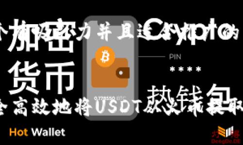 思考一个有吸引力并且适合推广的优秀 

```xml
如何安全高效地将USDT从火币提取到钱包？