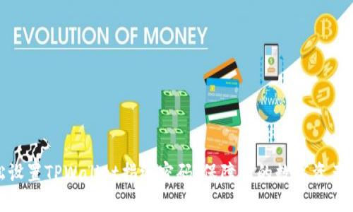 轻松设置TPWallet指纹密码，保障您的数字资产安全