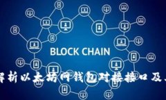 全面解析以太坊网钱包对接接口及其应用