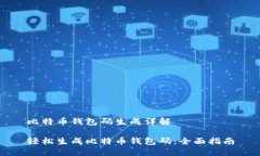 比特币钱包码生成详解轻松生成比特币钱包码：