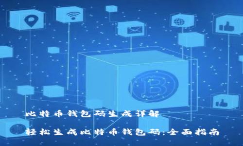 比特币钱包码生成详解

轻松生成比特币钱包码：全面指南
