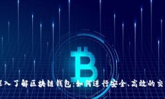 深入了解区块链钱包：如何进行安全、高效的交