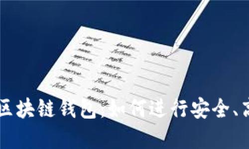 深入了解区块链钱包：如何进行安全、高效的交易