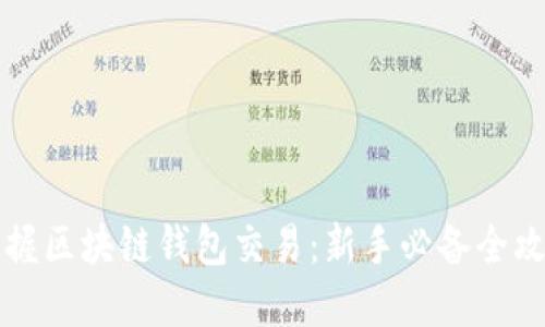 掌握区块链钱包交易：新手必备全攻略