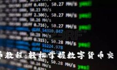 TPWallet卖币教程：轻松掌握数字货币交易的全新方