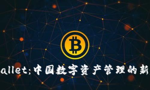 TPWallet：中国数字资产管理的新起点