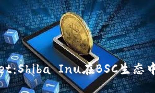 探索TPWallet：Shiba Inu在BSC生态中的未来机遇