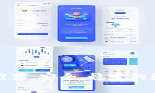 比特币官方钱包推荐：安全、稳定的数字货币存储选择