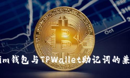 : Token.im钱包与TPWallet助记词的兼容性探讨