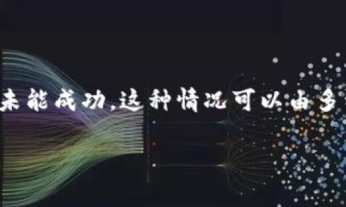 TPWallet是一款流行的数字资产钱包，支持多种加密货币及其跨链转移功能。然而，用户在进行跨链授权时，可能会遇到一些异常情况，导致转账失败或交易未能成功。这种情况可以由多种原因引起，主要包括网络问题、钱包设置、以及平台兼容性等。本文将深入探讨TPWallet跨链授权异常的原因及解决方案，并提供一些常见问题的详细解答。

TPWallet跨链授权异常解析与解决方案