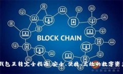 USDT钱包互转完全指南：安全、便捷、高效的数字