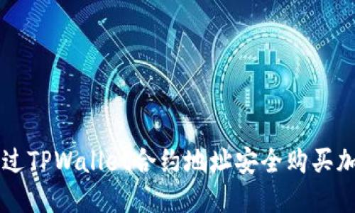 如何通过TPWallet合约地址安全购买加密货币